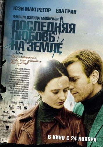 Фильм Последняя любовь на земле 2011 смотреть онлайн бесплатно